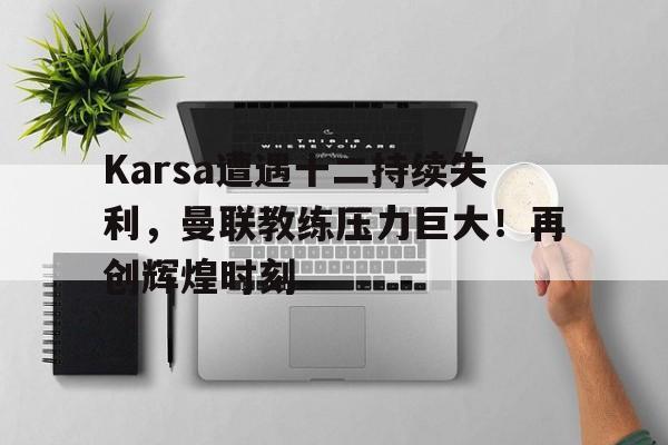 爱游戏-98年曼联队阵容